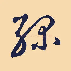 綠