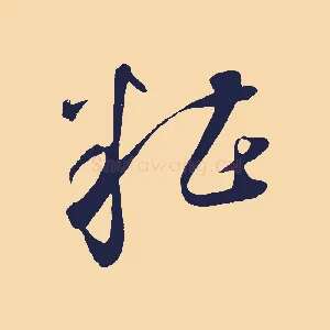 糟