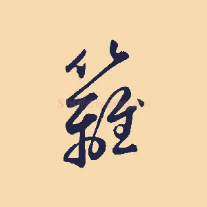籬