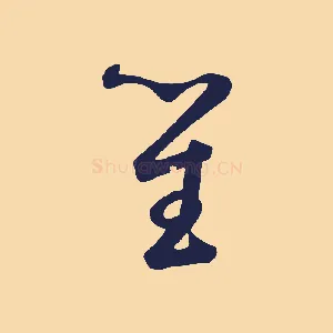 笙
