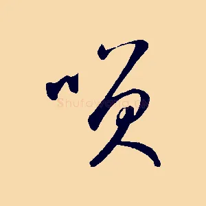 笑