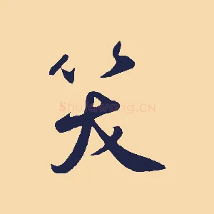 笑
