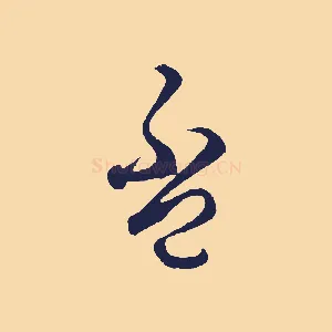 盃
