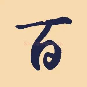 百