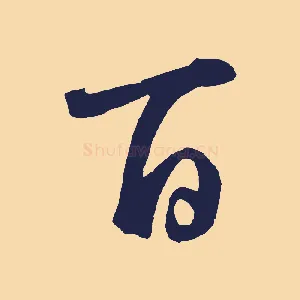 百