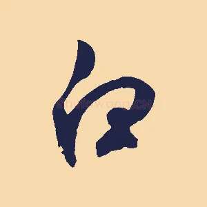 白