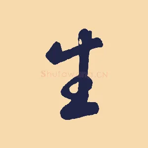 生