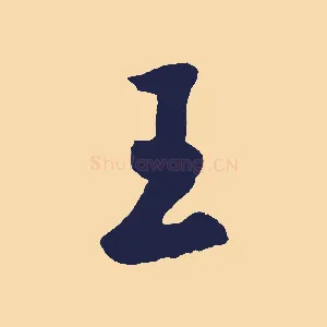 王