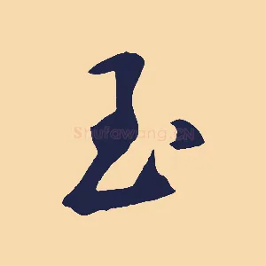 玉