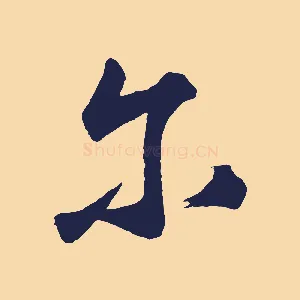 爾