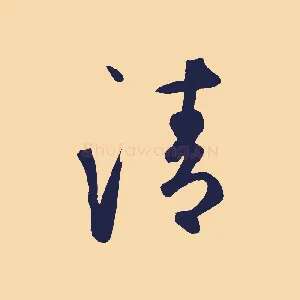 清