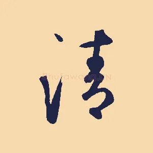 清