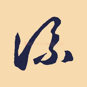 流