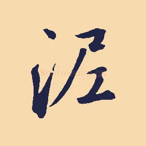 泥