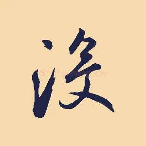 沒