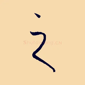 之