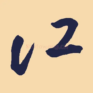 江