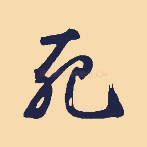 死