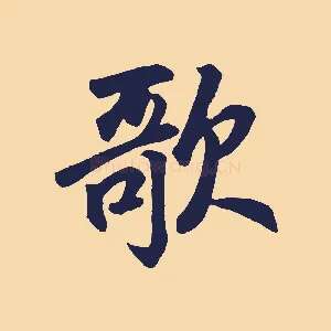 歌