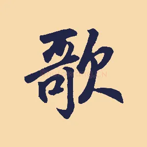 歌