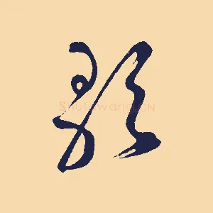 歌