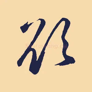 欲