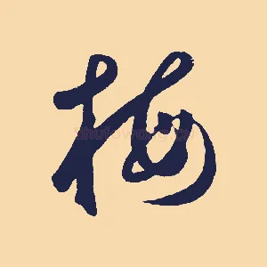 梅