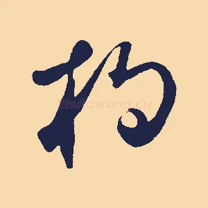 杓