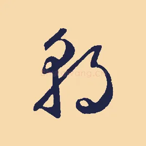 朝