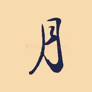 月
