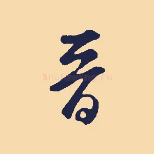 晉