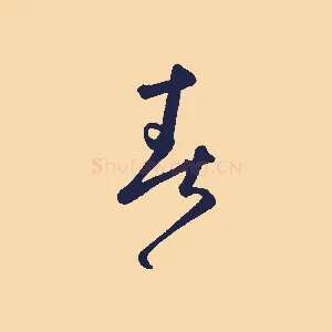 春