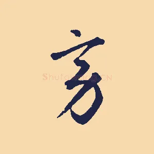 旁