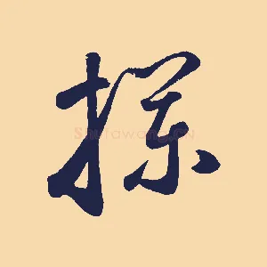攔