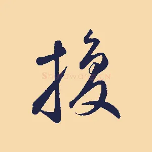 換