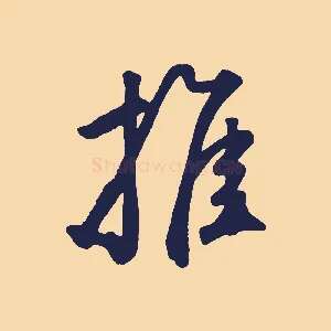 推
