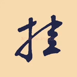 挂