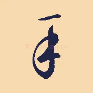 手