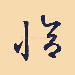 恰