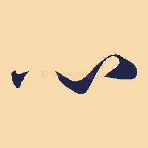心