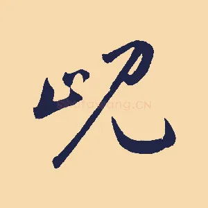 峴