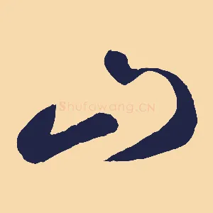 山