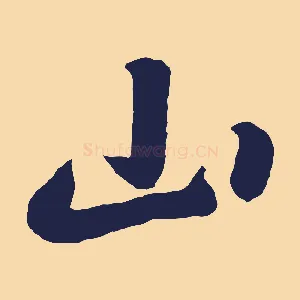 山