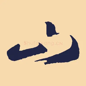 山