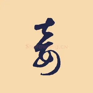妾