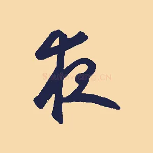 夜