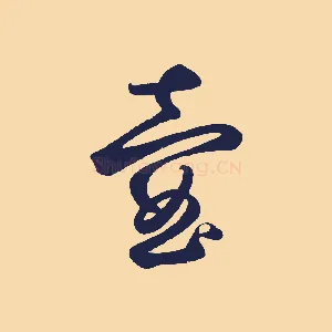 壺
