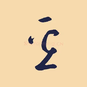 壘