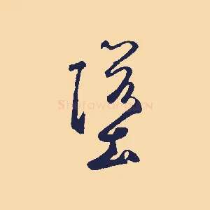 墮
