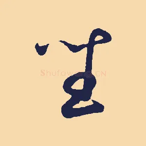 坐